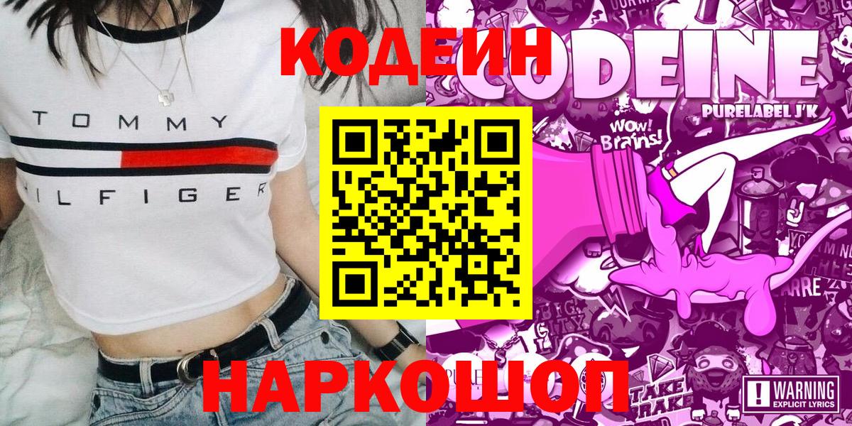 Кодеиновый сироп Lean Purple Drank Ярославль