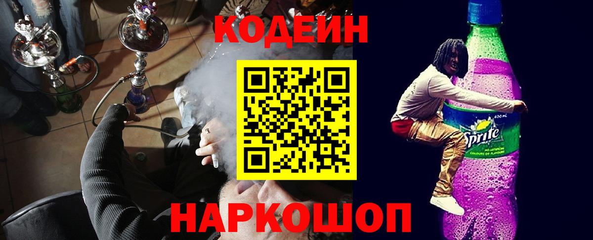 Ярославль  Codein Purple Drank  Кодеиновый сироп Lean Purple Drank  Вход с VPN 